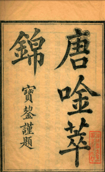 宝鋆为恭亲王《萃锦唫》题字 