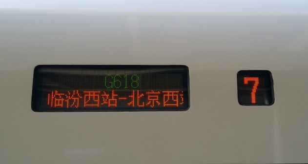 临汾西始发G618次高速动车组水牌