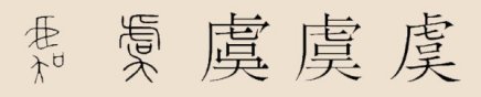 虞姓 