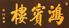 1983年中国国学大师启功先生题