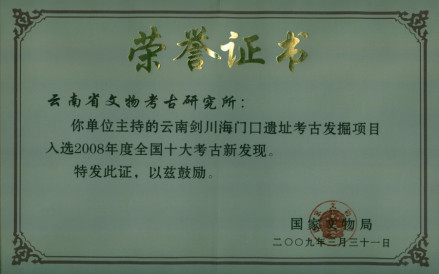 海门口遗址荣誉证书