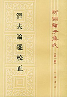 潜夫论