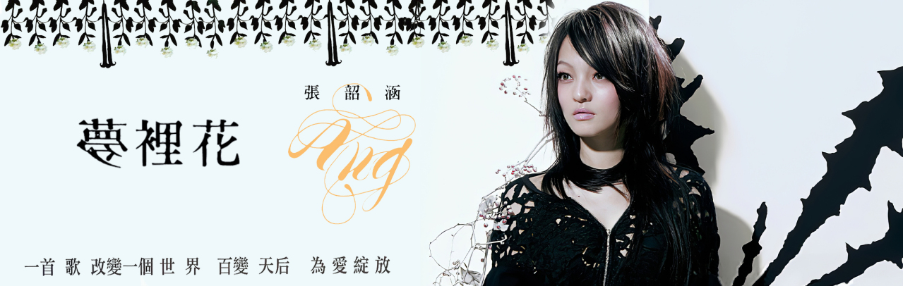 《梦里花》