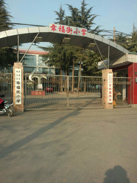 解放区幸福街小学