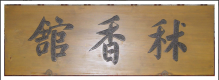 秫香馆