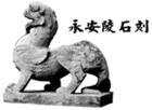 齐宣帝永安陵石刻