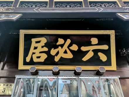 “六必居”金字大匾