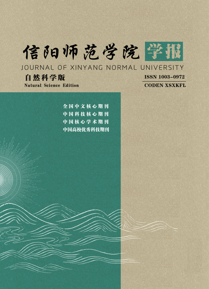 《信阳师范学院学报（自然科学版）》
