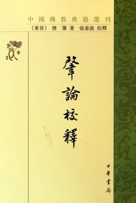 释僧肇