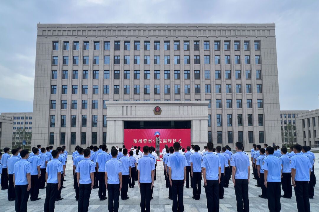郑州警察学院揭牌仪式