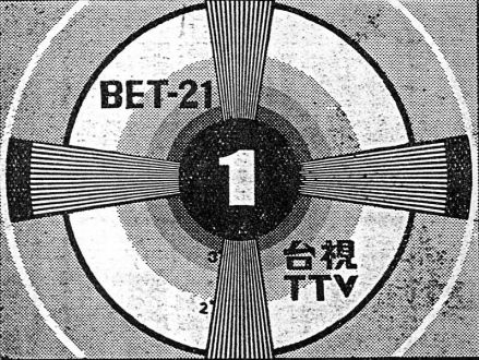 台视开播时之黑白检验图