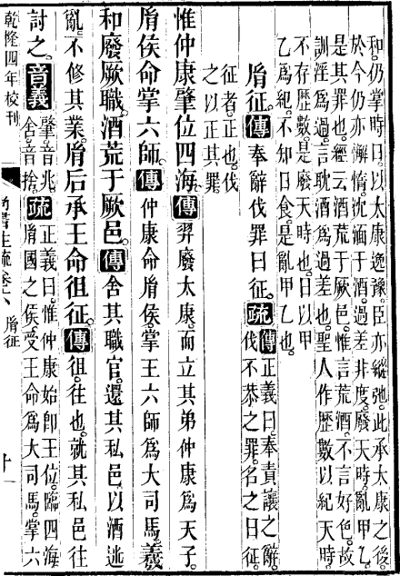 《武英殿十三经注疏》本尚书正义 胤征 