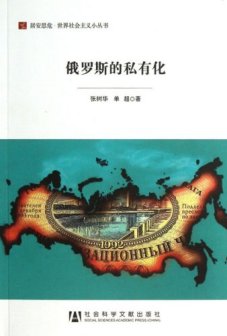 《俄罗斯的私有化》