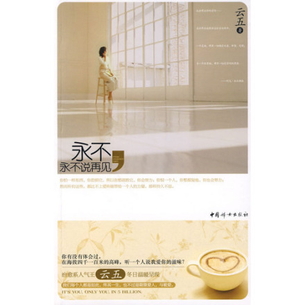 永不，永不说再见
