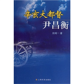 田闻一著《辛亥大都督尹昌衡》