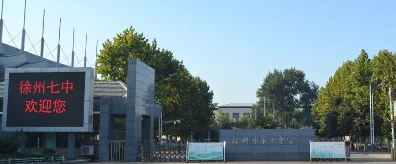 徐州市第七中学校门
