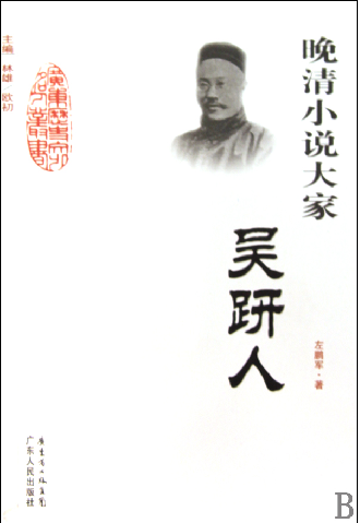 吴趼人