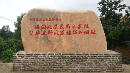 蔡洼红色教育基地——淮海战役总前委会议旧址