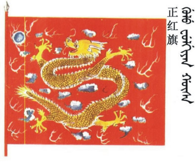 正红旗