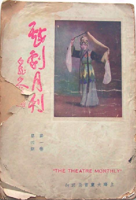《戏剧月刊》 