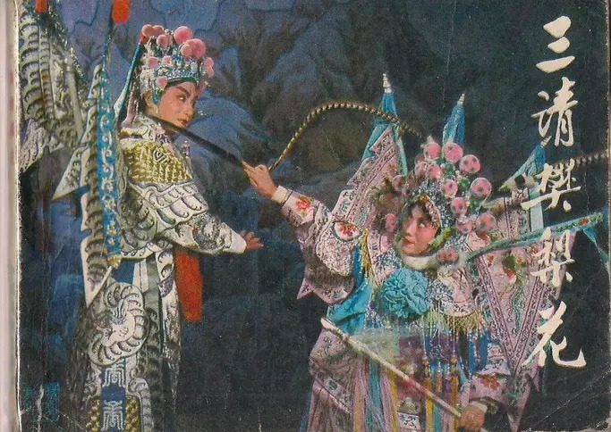 薛丁山三请樊梨花