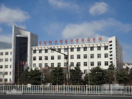 首都经济贸易大学密云校区