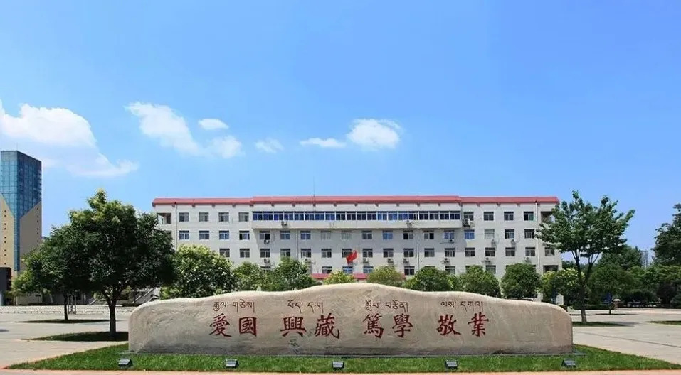 西藏民族大学校训 