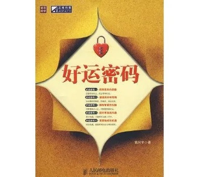 图书《好运密码》