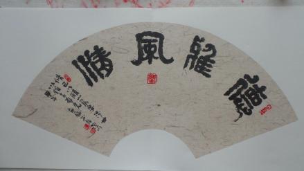 唐和作品