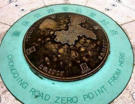 重庆市“零公里”标志点