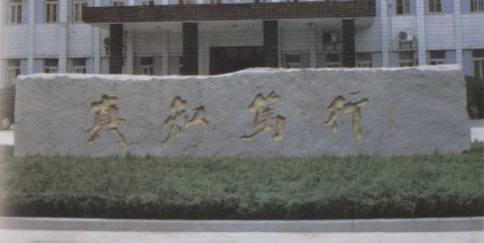 校训石刻（尉天池题）
