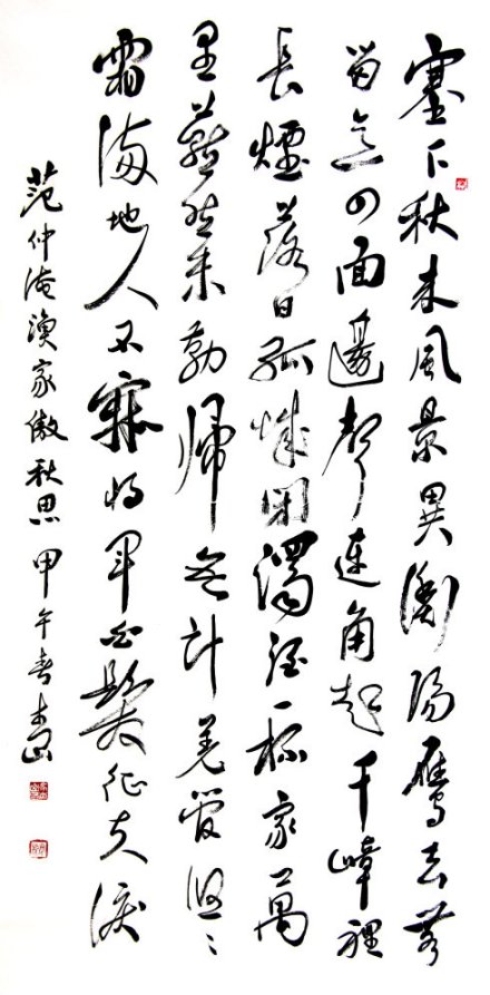 《渔家傲·秋思》书法作品