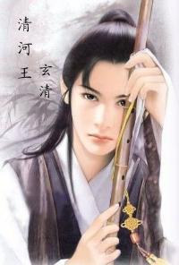 玄清画像