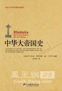 门多萨著《中华大帝国史》书影