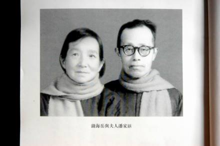钱海岳先生与其妻子潘家龢的合影 