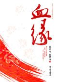 血缘
