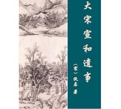 大宋宣和遗事