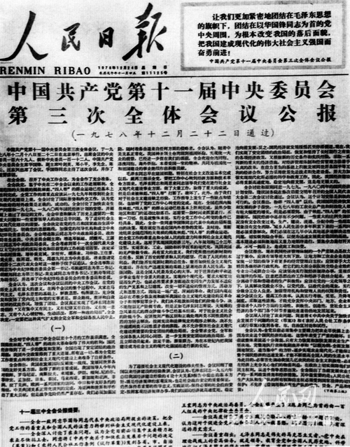1978年12月24日《人民日报》头版