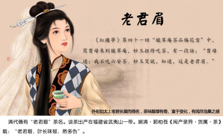 老君眉与红楼梦