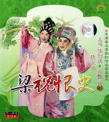 《梁祝恨史》海报