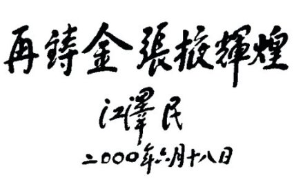再铸金张掖辉煌