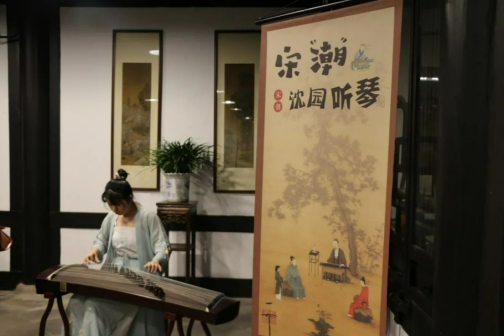 宋“潮”沈园听琴