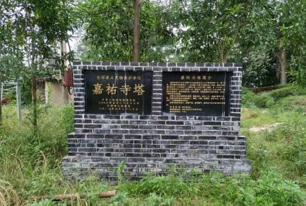 嘉祐寺塔碑文