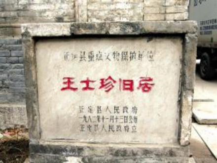 王士珍旧居