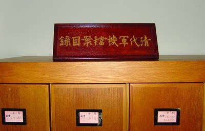 军机处档折件登录卡片