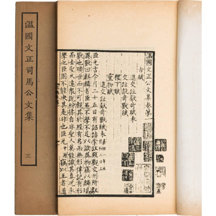温国文正司马公文集