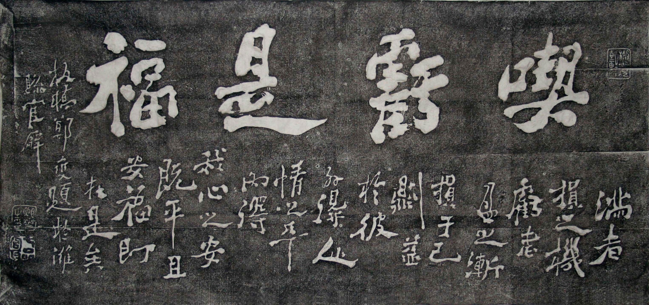 郑板桥《吃亏是福》
