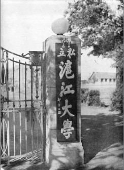 郑章成题写“沪江大学”