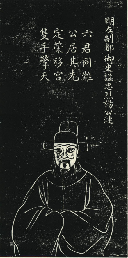 杨涟石刻像 