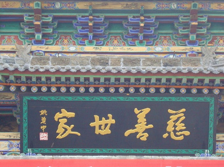 姚奠中题词“慈善世家” 